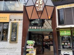 -怡得饭庄·30年老店·宋大妈昆明菜