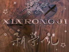 -新荣记(建国门外大街店)