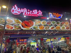 -明记烧鱼美味店