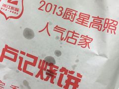 -尚食卢记烧饼(凤凰路总店)
