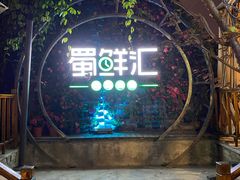 门面-二荆条·蜀鲜汇城市森林火锅