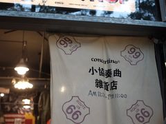 -小协奏曲杂货铺