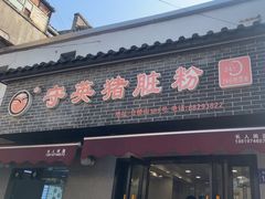 -守英猪脏粉(仓桥街店)