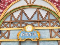 -广州热雪奇迹