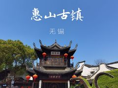 -惠山古镇·寄畅园