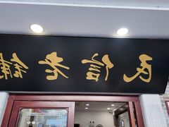 -民信老铺(华盖路店)