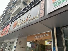 门面-鸭寨夫人(无锡首店)