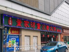 门面-董家湾重庆老火锅(嘉华店)