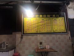 -巴鑫田姐米线(巴南万达店)