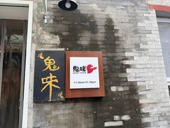 -鬼味烤翅(南锣鼓巷店)