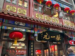 -张一元(总店)