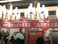 大堂-竹叶涮肉坊(总店)