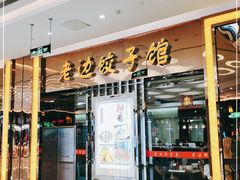 门面-老边饺子馆(金源店)