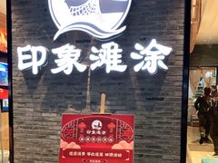 门面-渔傅印象滩涂霞浦海鲜(井大路店)