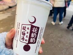 -花奶奶酸梅汤·晨晨的店(大皮院西口店)