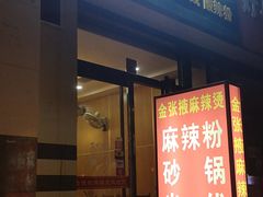 门面-金张掖麻辣烫(凤城一路店)
