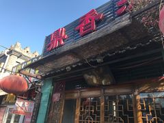 门面-鼎香润(德胜门内店)