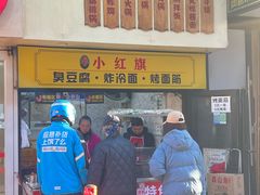 -小红旗臭豆腐炸冷面(万达店)