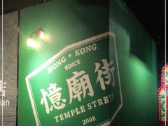 -憶廟街 X 沙角邨(太古城店)