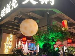 -矮板凳老火锅(宽窄巷子店)