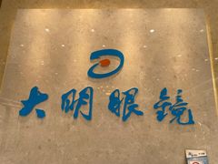 -大明眼镜(金源新燕莎MALL店)