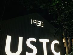 门面-USTC1958东区·by UNILAB