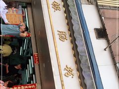 门面-穗银肠粉店(东川路店)