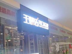 -王慧洁开口虾水饺·地道东北菜(银泰城店)