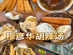 -穆彦华逍遥镇胡辣汤(岗坡路店)