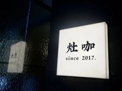 -灶咖KITCHEN