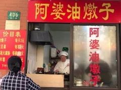 -阿婆油墩子(五里桥路188弄小区店)