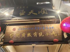 -王天顺海苔饼