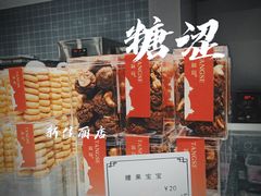 -糖涩(新佳丽店)