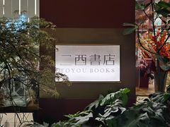 -二酉书店TOYOU BOOKS