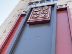 -百饺园酒楼(平山道店)