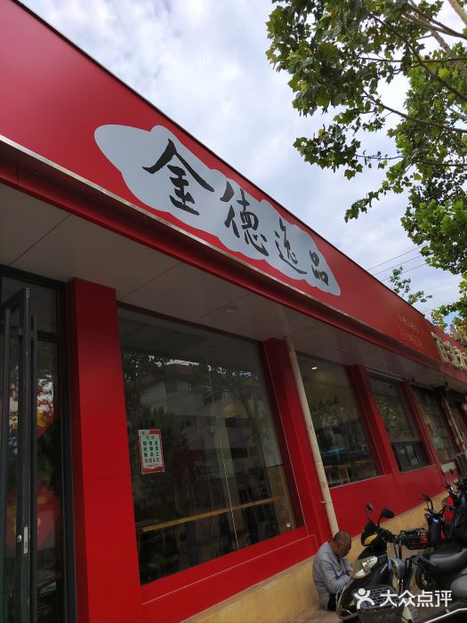 金德利民快餐(六里山南路店)图片
