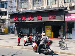 -抚顺美食·老上海味道