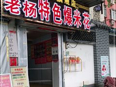 门面-正宗老杨特色爆米花(四棉店)