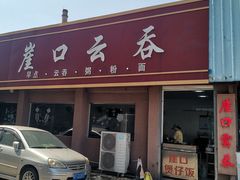 -崖口云吞(石岐店)