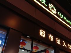 -超市发超市(学院路店)