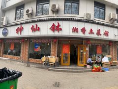 -神仙钵湘香土菜馆(光华路店)