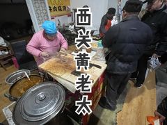 -老西关黄老太牛肉烧饼