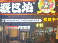 -疆巴焰·新疆羊肉串大王·暖身羊肉煲(雅宝新城店)