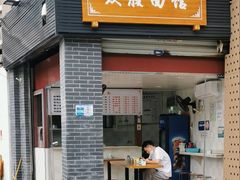 门面-众膳卤肉面(才子中心店)