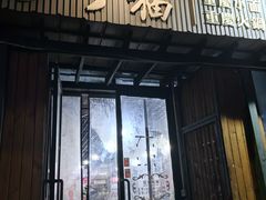 -丁丁猫重庆小面(徐州路店)