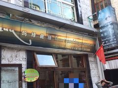 门面-玛禄藏膳(五分店)