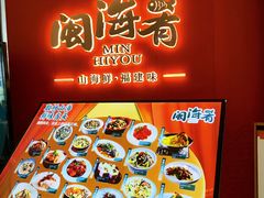 -闽海肴(北辰荟店)