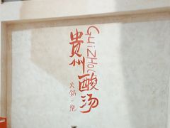 -黔哆哆地摊酸汤火锅(清湖店)