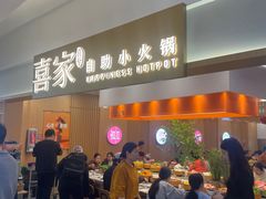-喜家自助小火锅(乐客城店)