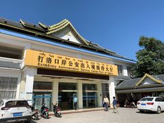 -打洛口岸